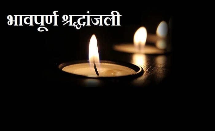 भावपूर्ण श्रद्धांजली संदेश मराठी वडील