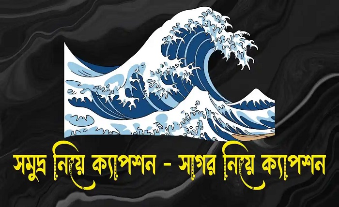 সাগর নিয়ে ক্যাপশন